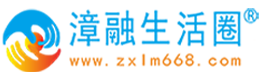兴安漳融生活圈同城